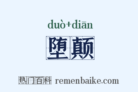 堕颠是什么意思的图片